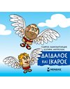 ΔΑΙΔΑΛΟΣ ΚΑΙ ΙΚΑΡΟΣ