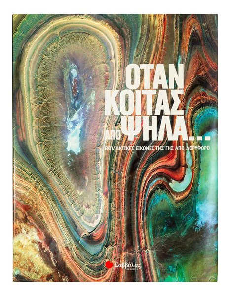 ΟΤΑΝ ΚΟΙΤΑΣ ΑΠΟ ΨΗΛΑ…
