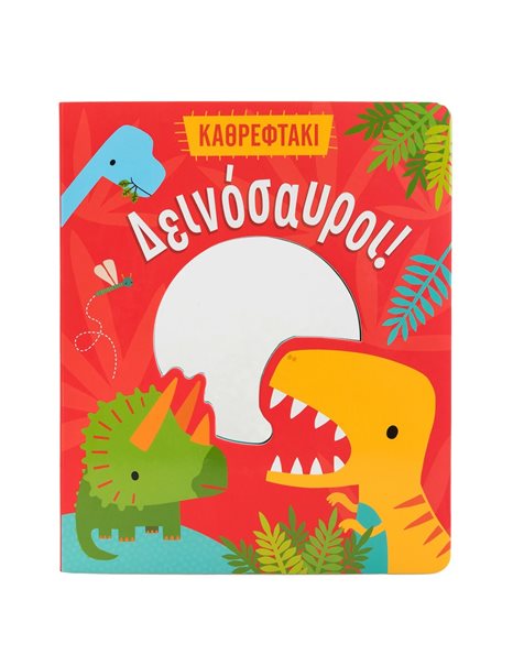 ΔΕΙΝΟΣΑΥΡΟΙ!