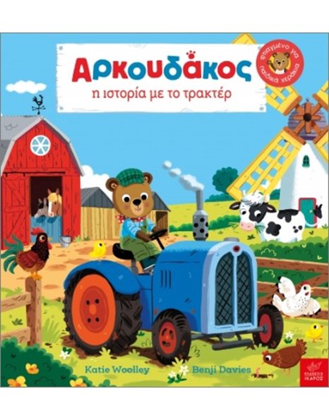 ΑΡΚΟΥΔΑΚΟΣ Η ΙΣΤΟΡΙΑ ΜΕ ΤΟ ΤΡΑΚΤΕΡ