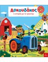 ΑΡΚΟΥΔΑΚΟΣ Η ΙΣΤΟΡΙΑ ΜΕ ΤΟ ΤΡΑΚΤΕΡ