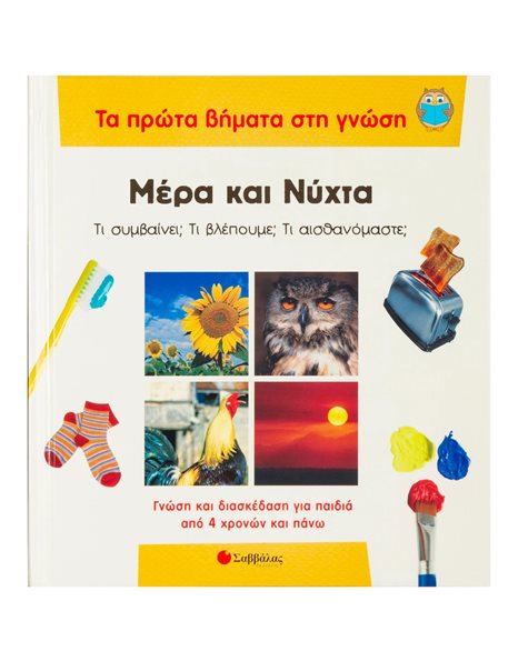 ΜΕΡΑ ΚΑΙ ΝΥΧΤΑ