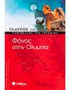 ΦΟΝΟΣ ΣΤΗΝ ΟΛΥΜΠΙΑ