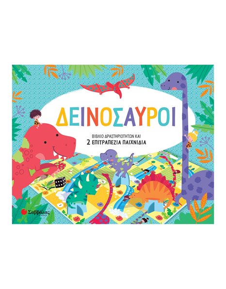 ΔΕΙΝΟΣΑΥΡΟΙ