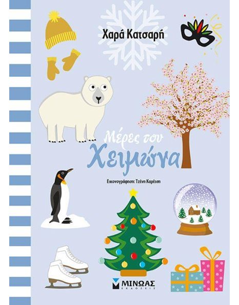ΜΕΡΕΣ ΤΟΥ ΧΕΙΜΩΝΑ