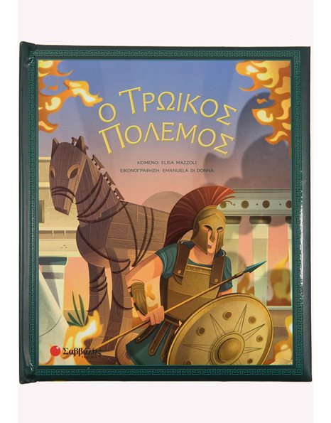 Ο ΤΡΩΙΚΟΣ ΠΟΛΕΜΟΣ