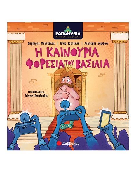 ΡΑΠΑΜΥΘΙΑ: Η ΚΑΙΝΟΥΡΙΑ ΦΟΡΕΣΙΑ ΤΟΥ ΒΑΣΙΛΙΑ
