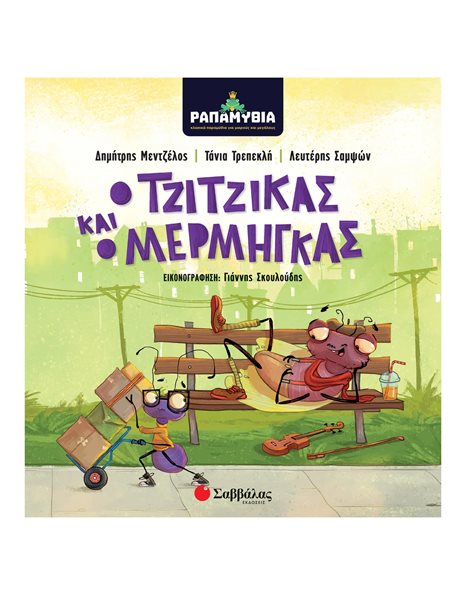 ΡΑΠΑΜΥΘΙΑ: Ο ΤΖΙΤΖΙΚΑΣ ΚΑΙ Ο ΜΕΡΜΗΓΚΑΣ