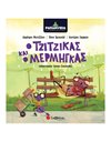 ΡΑΠΑΜΥΘΙΑ: Ο ΤΖΙΤΖΙΚΑΣ ΚΑΙ Ο ΜΕΡΜΗΓΚΑΣ
