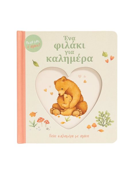 ΕΝΑ ΦΙΛΑΚΙ ΓΙΑ ΚΑΛΗΜΕΡΑ