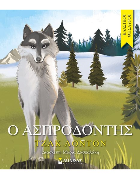 Ο ΑΣΠΡΟΔΟΝΤΗΣ