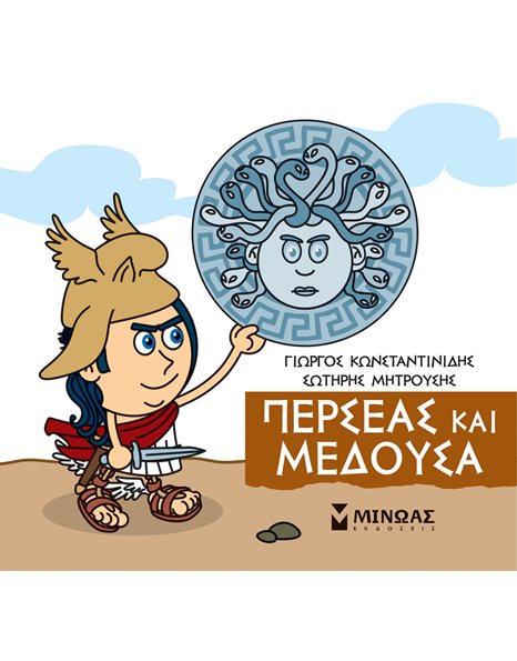 ΠΕΡΣΕΑΣ ΚΑΙ ΜΕΔΟΥΣΑ