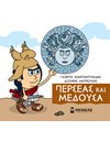 ΠΕΡΣΕΑΣ ΚΑΙ ΜΕΔΟΥΣΑ