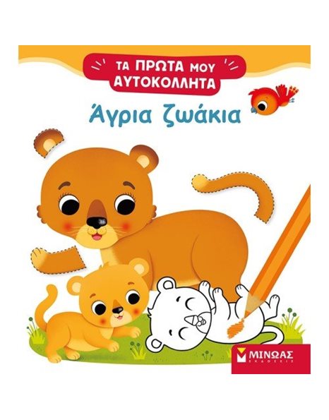 ΑΓΡΙΑ ΖΩΑΚΙΑ
