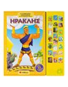 ΗΡΑΚΛΗΣ
