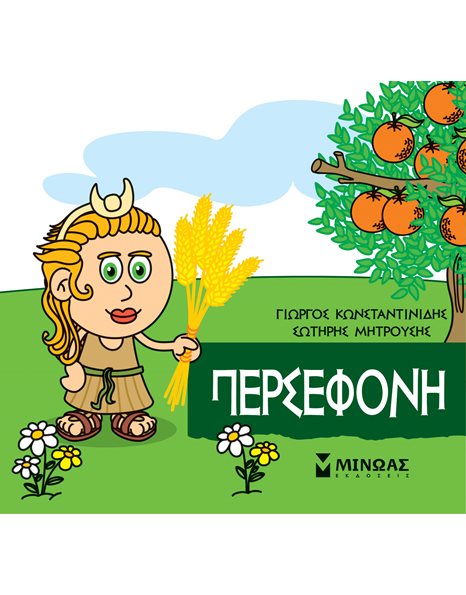 ΠΕΡΣΕΦΟΝΗ