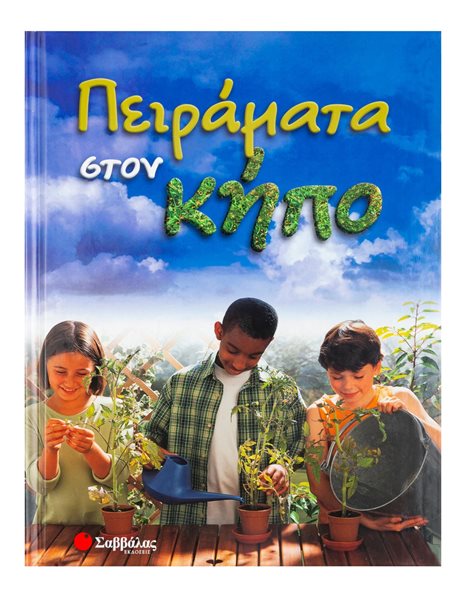 ΠΕΙΡΑΜΑΤΑ ΣΤΟΝ ΚΗΠΟ