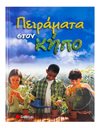 ΠΕΙΡΑΜΑΤΑ ΣΤΟΝ ΚΗΠΟ