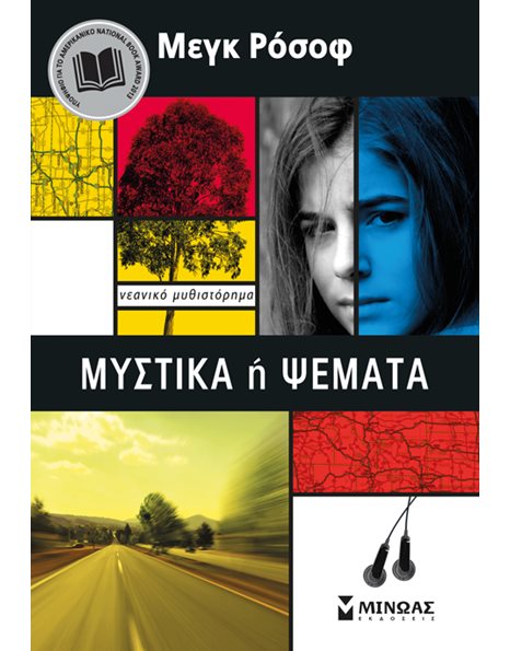 ΜΥΣΤΙΚΑ Ή ΨΕΜΑΤΑ