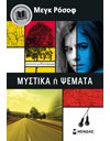 ΜΥΣΤΙΚΑ Ή ΨΕΜΑΤΑ