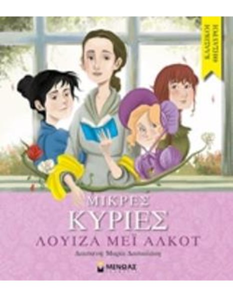 ΜΙΚΡΕΣ ΚΥΡΙΕΣ