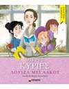 ΜΙΚΡΕΣ ΚΥΡΙΕΣ