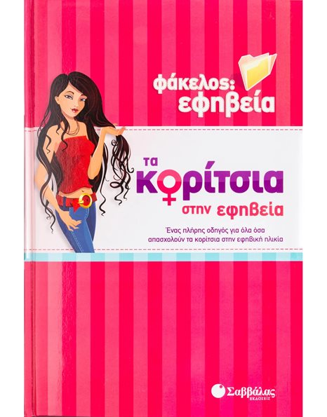 ΚΟΡΙΤΣΙΑ ΣΤΗΝ ΕΦΗΒΕΙΑ