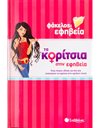 ΚΟΡΙΤΣΙΑ ΣΤΗΝ ΕΦΗΒΕΙΑ