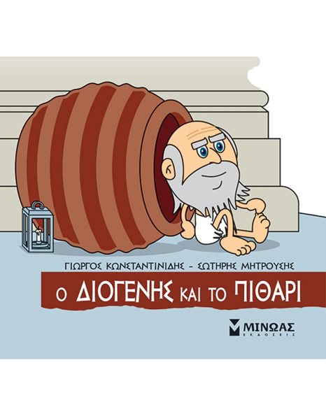 Ο ΔΙΟΓΕΝΗΣ ΚΑΙ ΤΟ ΠΙΘΑΡΙ
