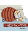 Ο ΔΙΟΓΕΝΗΣ ΚΑΙ ΤΟ ΠΙΘΑΡΙ