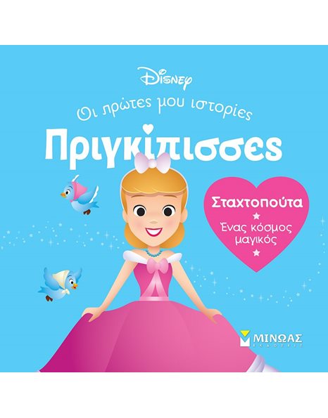 ΣΤΑΧΤΟΠΟΥΤΑ - ΕΝΑΣ ΚΟΣΜΟΣ ΜΑΓΙΚΟΣ