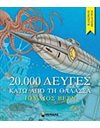 20.000 ΛΕΥΓΕΣ ΚΑΤΩ ΑΠΟ ΤΗ ΘΑΛΑΣΣΑ