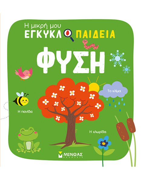 ΦΥΣΗ