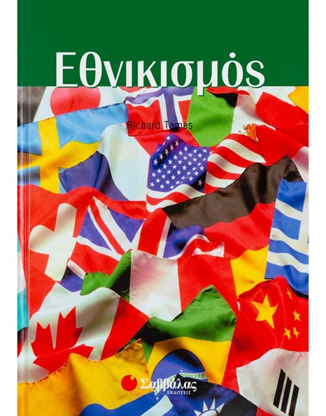 ΕΘΝΙΚΙΣΜΟΣ