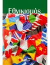 ΕΘΝΙΚΙΣΜΟΣ
