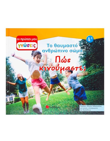 ΠΩΣ ΚΙΝΟΥΜΑΣΤΕ;