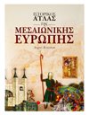 ΙΣΤΟΡΙΚΟΣ ΑΤΛΑΣ ΤΗΣ ΜΕΣΑΙΩΝΙΚΗΣ ΕΥΡΩΠΗΣ