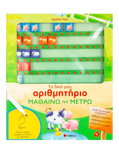 ΤΟ ΔΙΚΟ ΜΟΥ ΑΡΙΘΜΗΤΗΡΙΟ