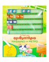 ΤΟ ΔΙΚΟ ΜΟΥ ΑΡΙΘΜΗΤΗΡΙΟ