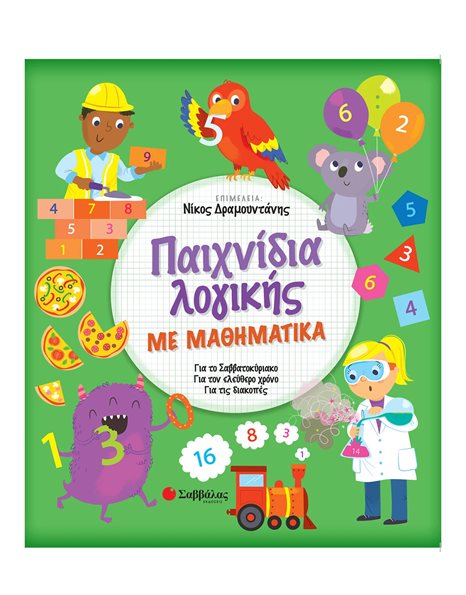 ΠΑΙΧΝΙΔΙΑ ΛΟΓΙΚΗΣ ΜΕ ΜΑΘΗΜΑΤΙΚΑ