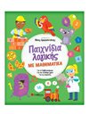 ΠΑΙΧΝΙΔΙΑ ΛΟΓΙΚΗΣ ΜΕ ΜΑΘΗΜΑΤΙΚΑ