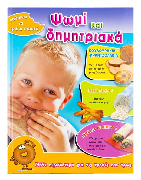 ΨΩΜΙ ΚΑΙ ΔΗΜΗΤΡΙΑΚΑ