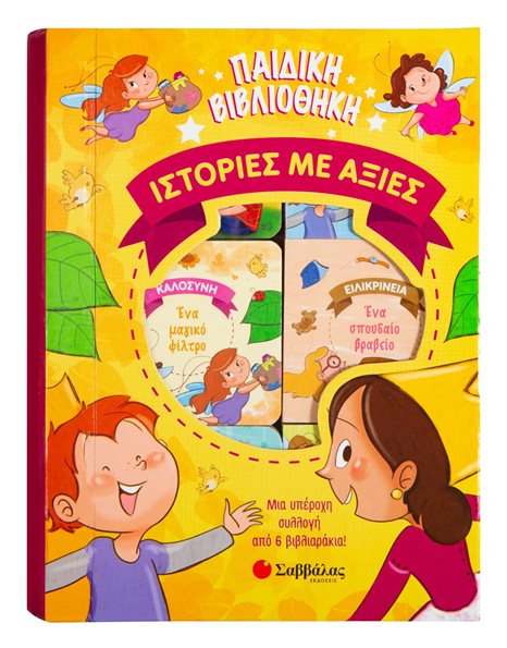 ΠΑΙΔΙΚΗ ΒΙΒΛΙΟΘΗΚΗ: ΙΣΤΟΡΙΕΣ ΜΕ ΑΞΙΕΣ