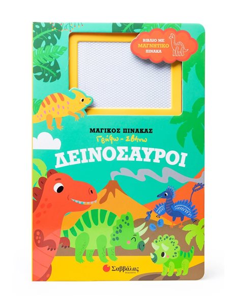 ΔΕΙΝΟΣΑΥΡΟΙ