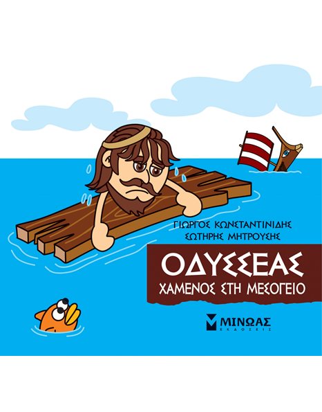 ΟΔΥΣΣΕΑΣ, ΧΑΜΕΝΟΣ ΣΗ ΜΕΣΟΓΕΙΟ