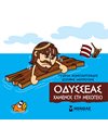 ΟΔΥΣΣΕΑΣ, ΧΑΜΕΝΟΣ ΣΗ ΜΕΣΟΓΕΙΟ