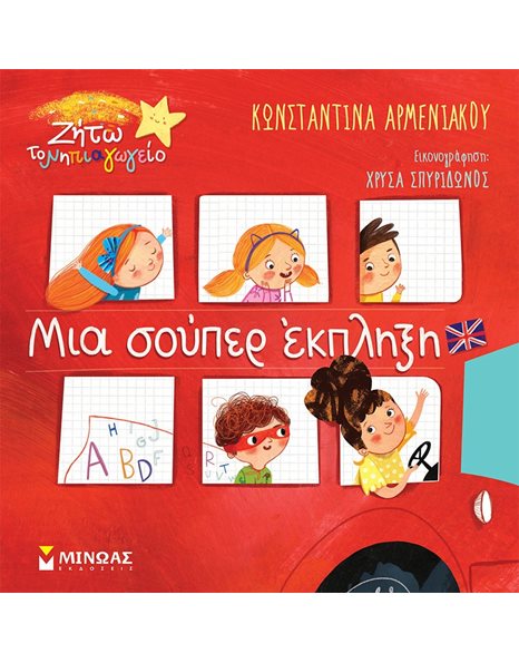 ΜΙΑ ΣΟΥΠΕΡ ΕΚΠΛΗΞΗ
