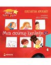 ΜΙΑ ΣΟΥΠΕΡ ΕΚΠΛΗΞΗ