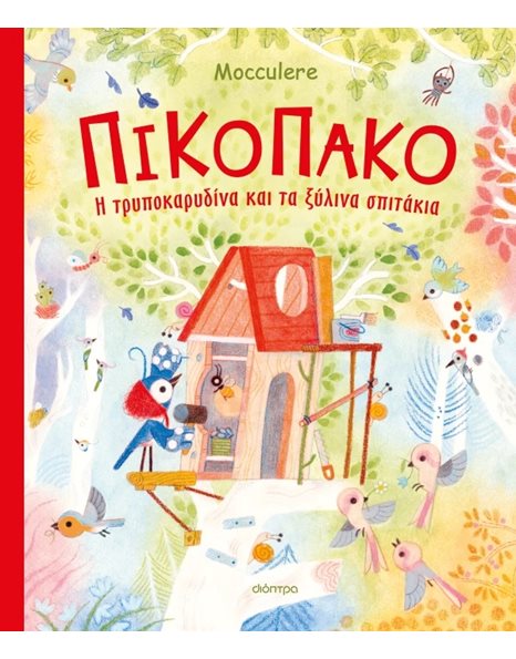 ΠΙΚΟΠΑΚΟ - Η ΤΡΥΠΟΚΑΡΥΔΙΝΑ ΚΑΙ ΤΑ ΞΥΛΙΝΑ ΣΠΙΤΑΚΙΑ