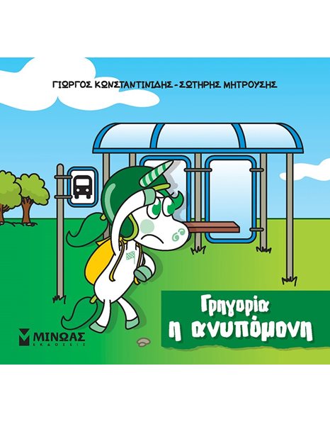 ΓΡΗΓΟΡΙΑ Η ΑΝΥΠΟΜΟΝΗ